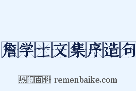 詹学士文集序造句是什么意思的图片